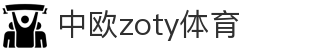 zoty中欧·(中国有限公司)官方网站